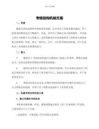 考核挂钩机制方案