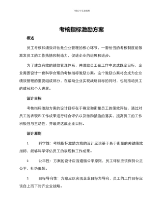 考核指标激励方案