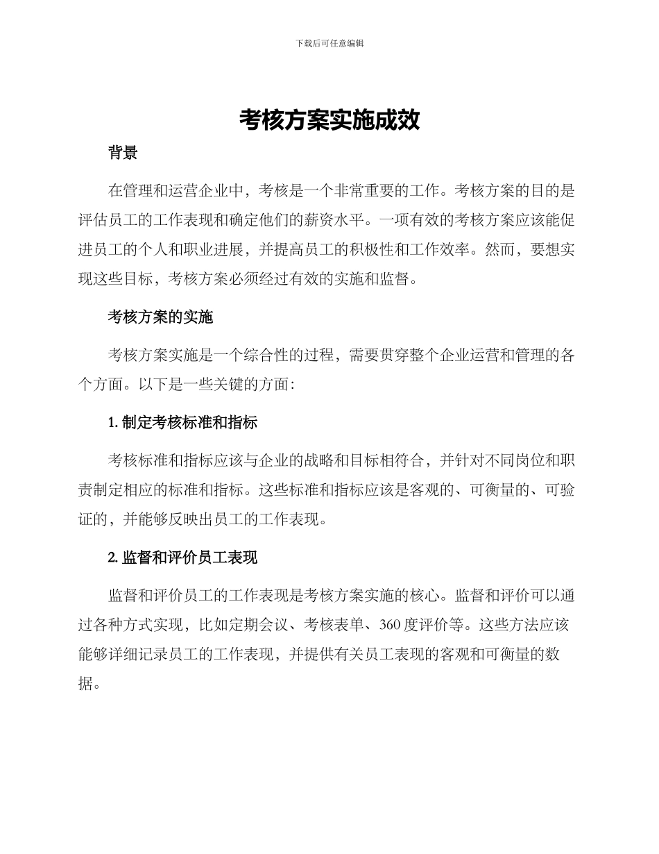 考核方案实施成效_第1页