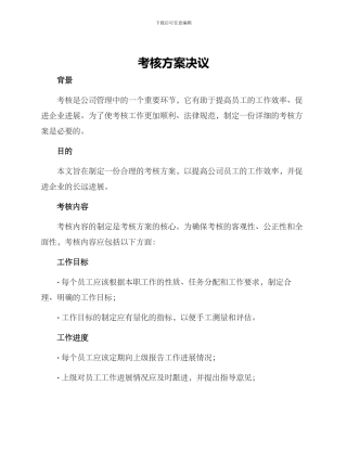 考核方案决议