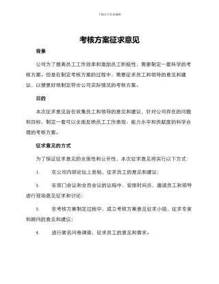 考核方案征求意见