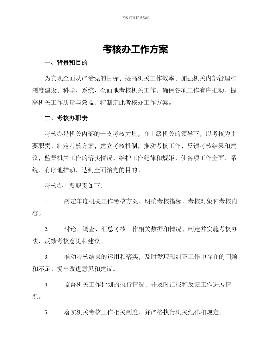 考核办工作方案_第1页