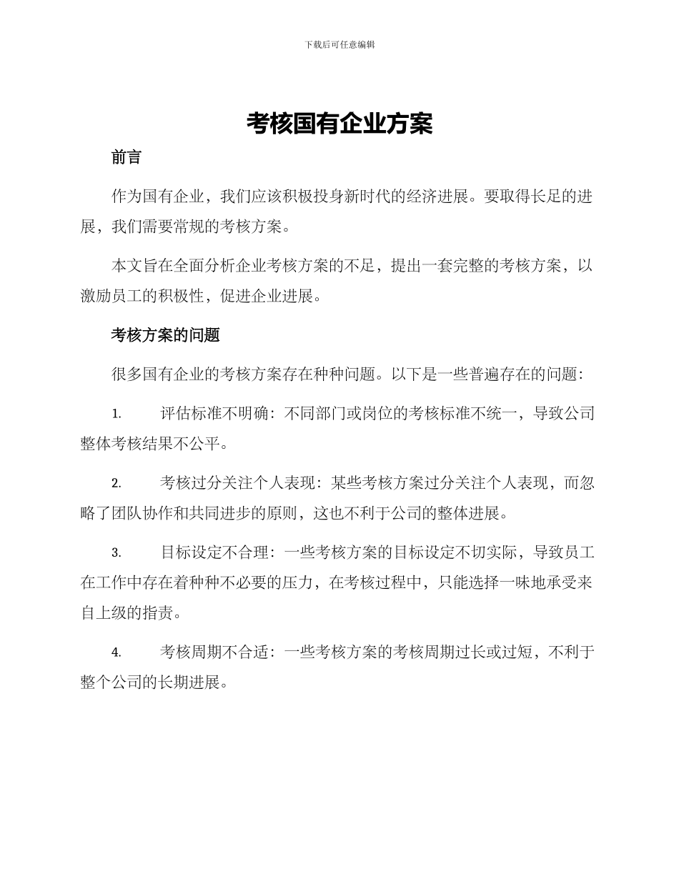 考核国有企业方案_第1页