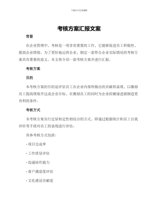 考核方案汇报文案