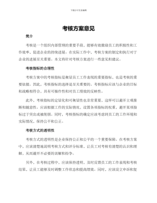 考核方案意见
