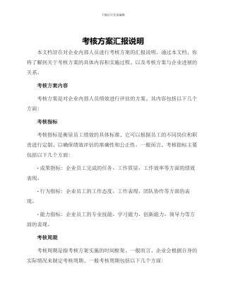 考核方案汇报说明