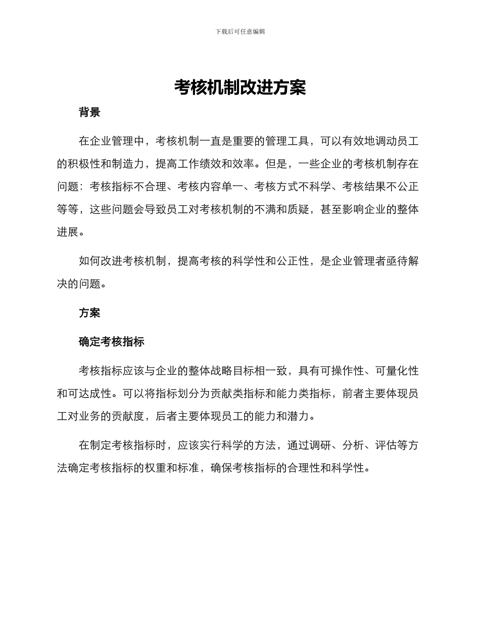 考核机制改进方案_第1页