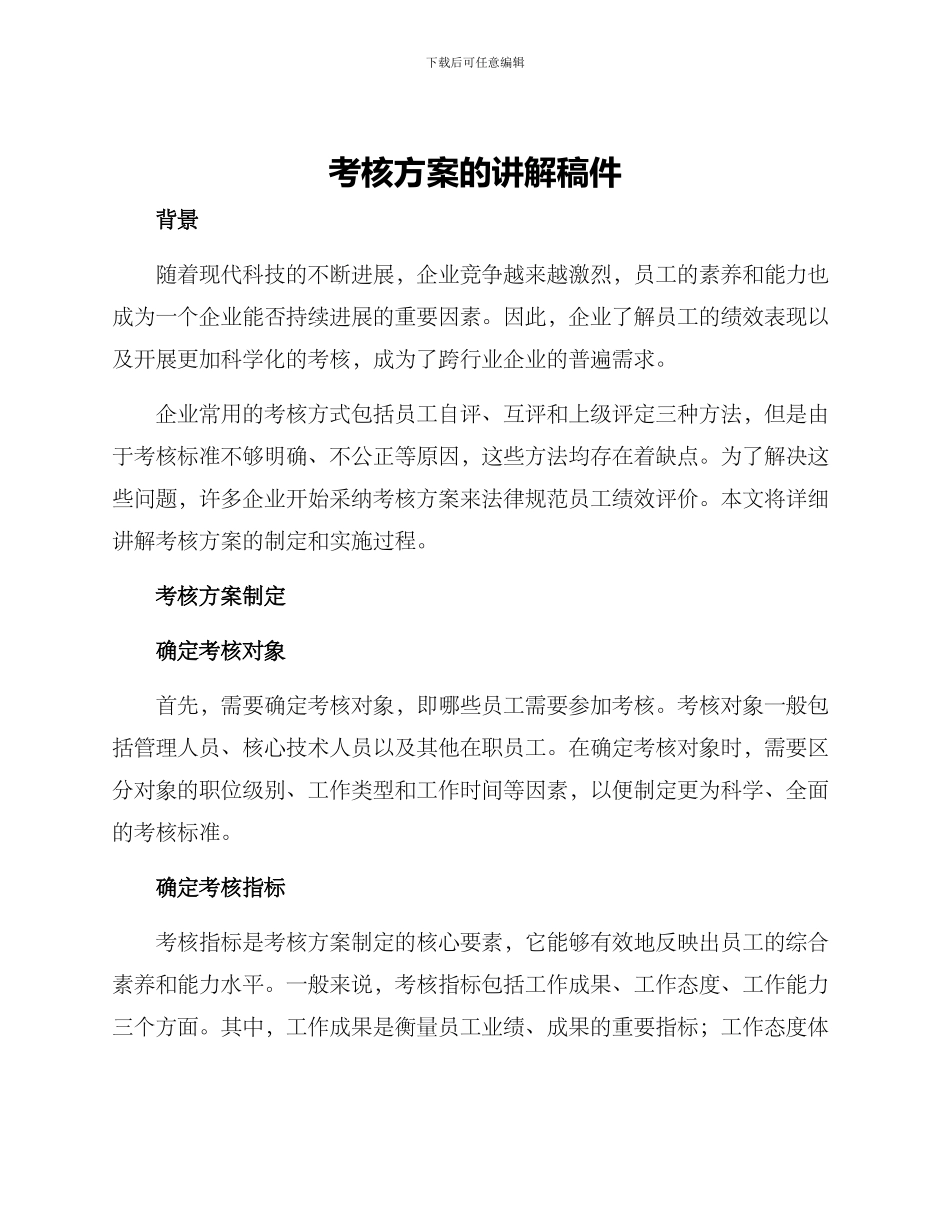 考核方案的讲解稿件_第1页