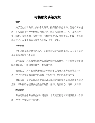 考核服务决策方案