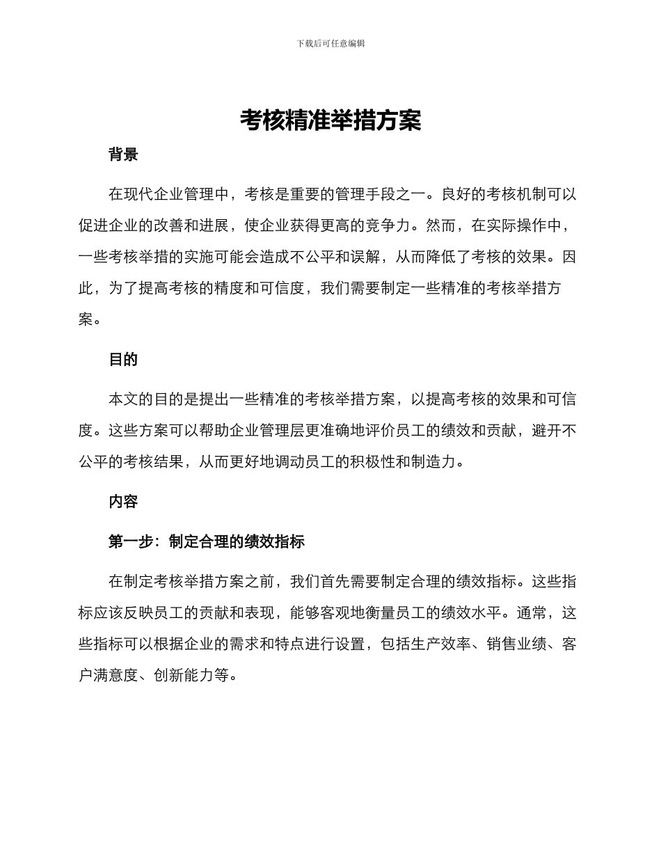 考核精准举措方案_第1页