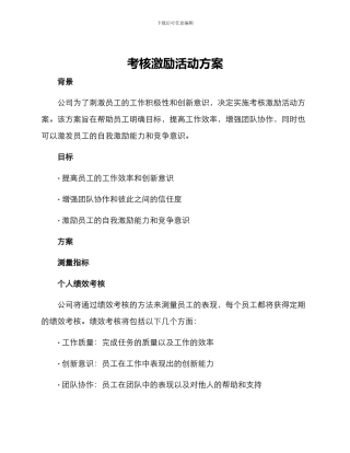 考核激励活动方案