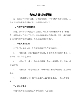 考核方案讨论通知