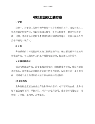 考核激励职工的方案