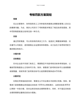 考核罚款方案简短
