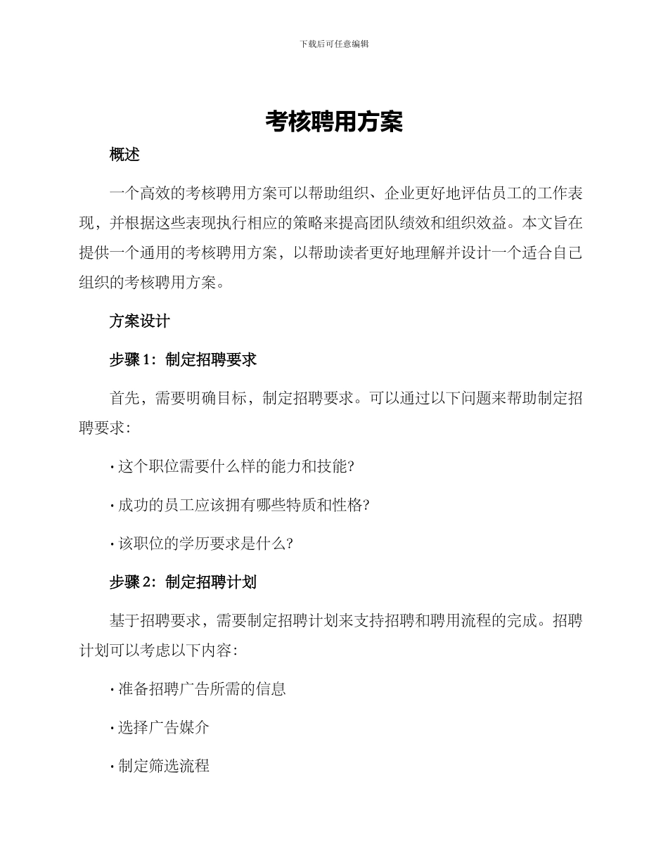 考核聘用方案_第1页
