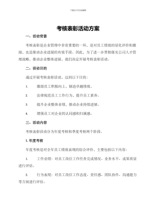 考核表彰活动方案