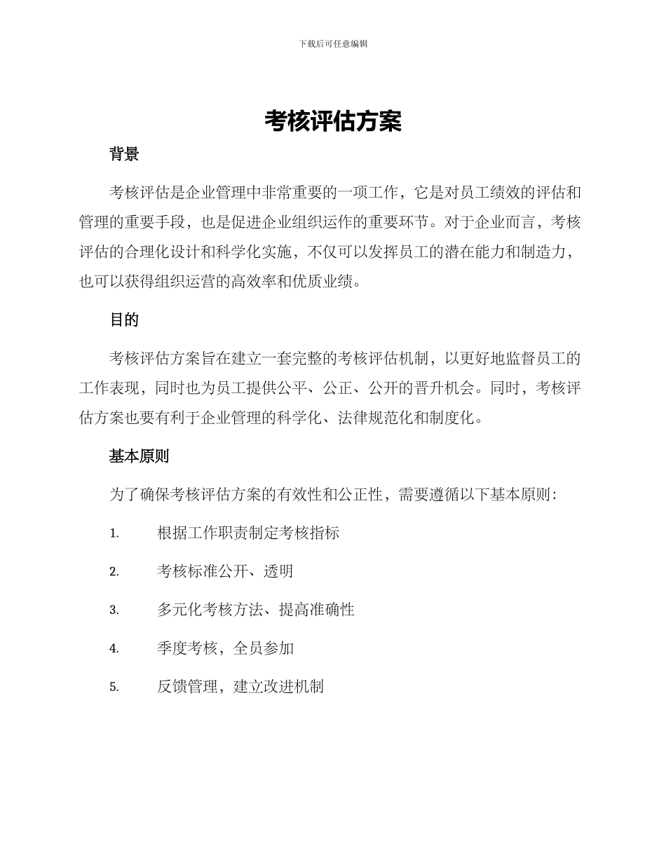 考核评估方案_第1页