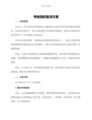 考核指标监测方案