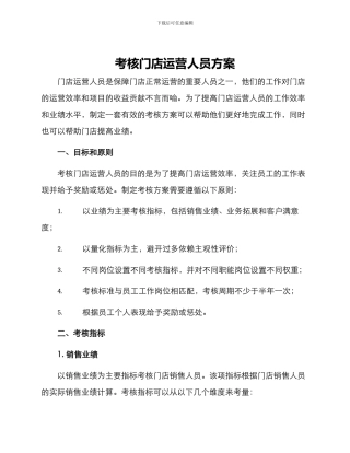 考核门店运营人员方案