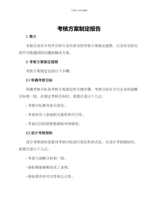 考核方案制定报告
