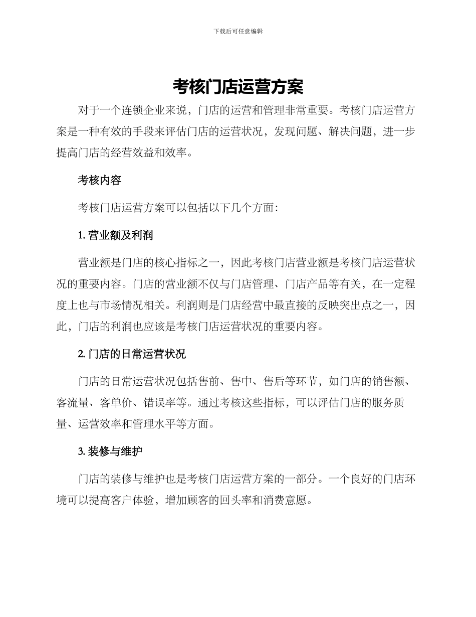 考核门店运营方案_第1页