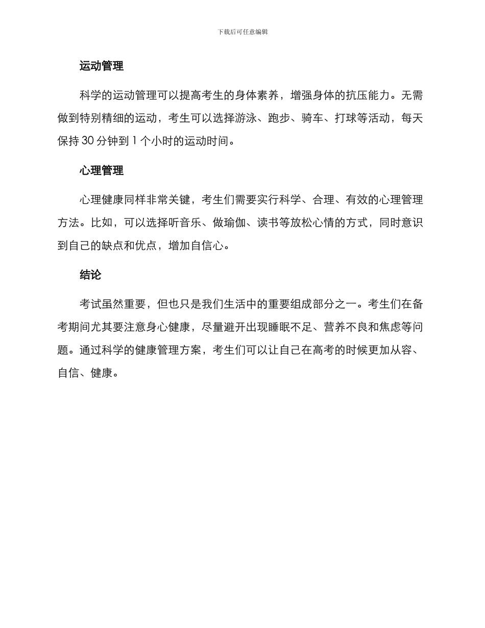 考生健康管理方案_第2页