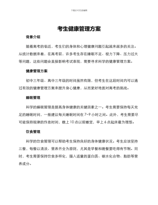 考生健康管理方案