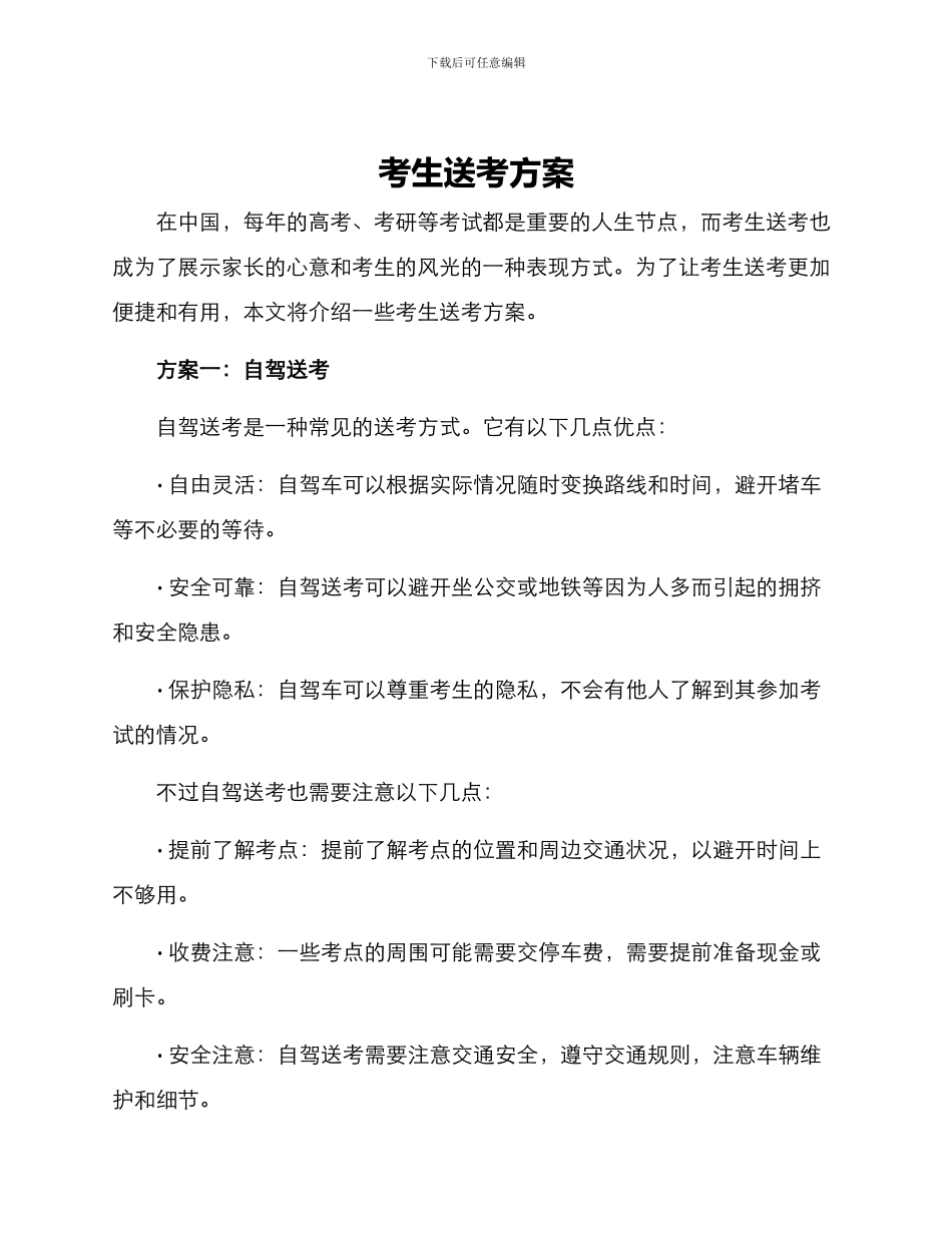 考生送考方案_第1页