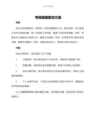 考核限期整改方案