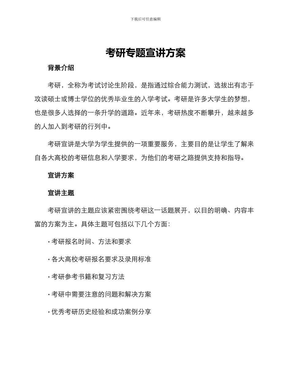 考研专题宣讲方案_第1页