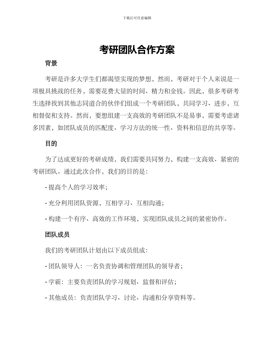 考研团队合作方案_第1页