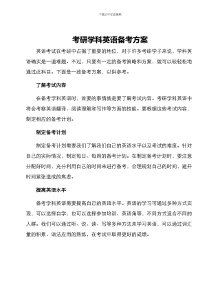 考研学科英语备考方案