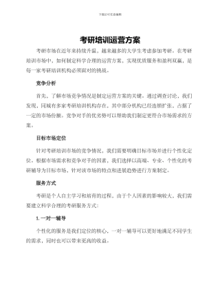 考研培训运营方案
