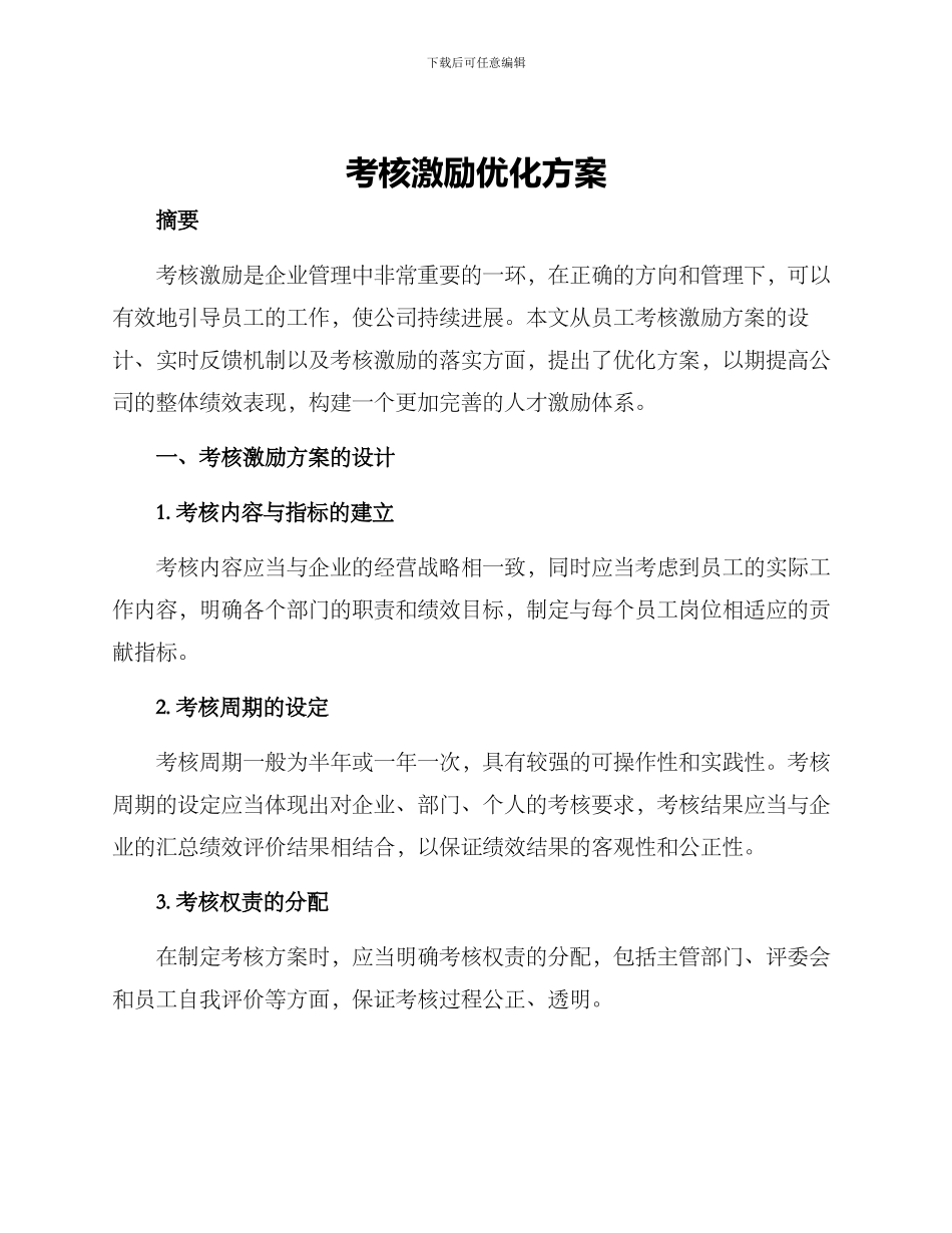 考核激励优化方案_第1页