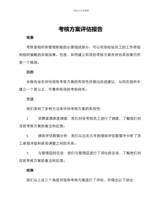 考核方案评估报告
