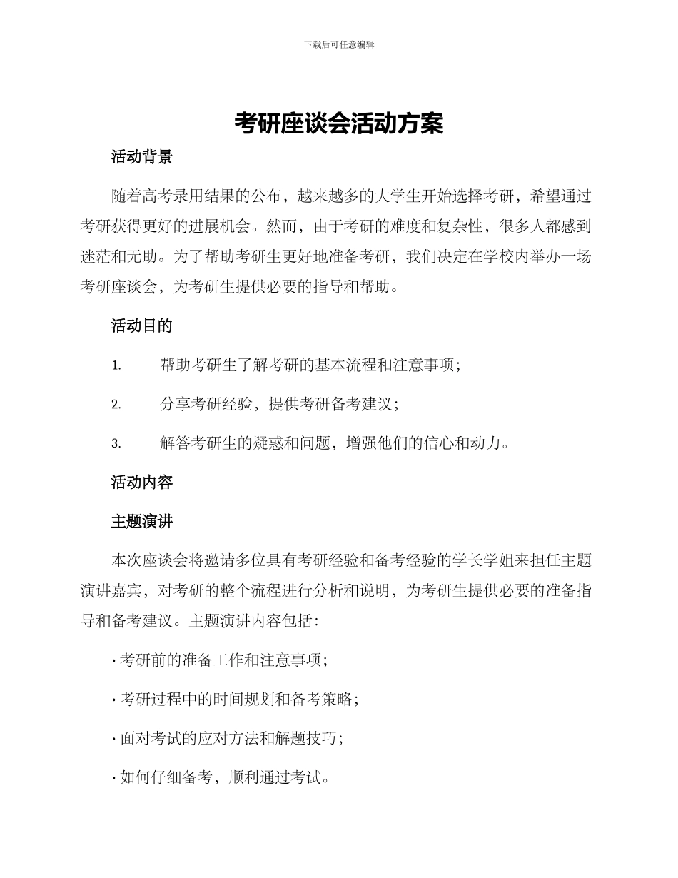 考研座谈会活动方案_第1页