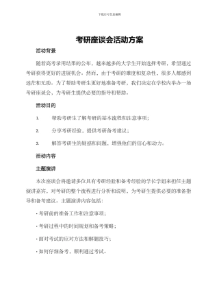 考研座谈会活动方案