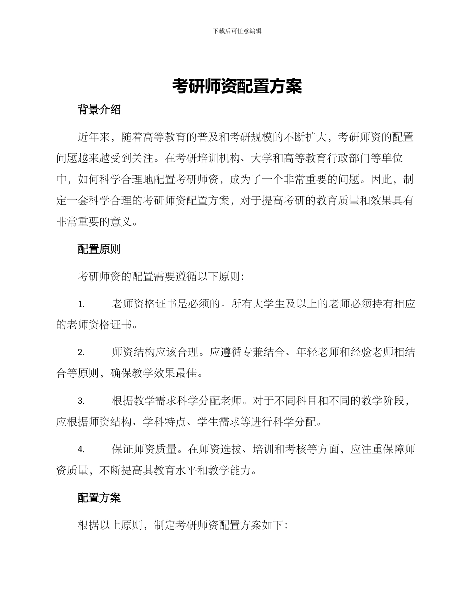 考研师资配置方案_第1页