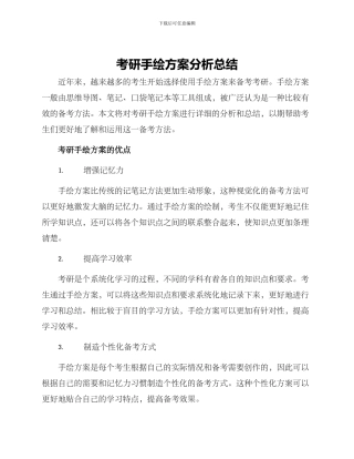 考研手绘方案分析总结