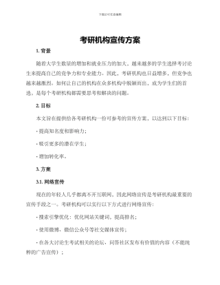 考研机构宣传方案