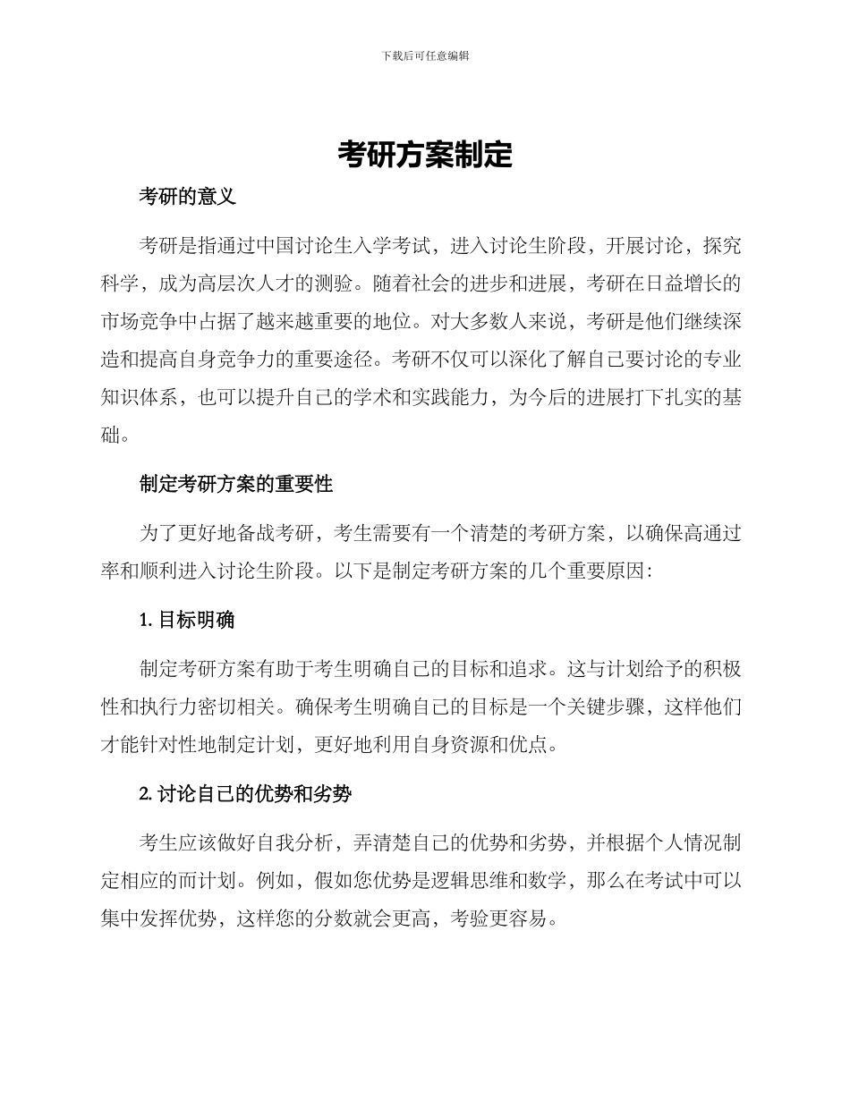 考研方案制定_第1页