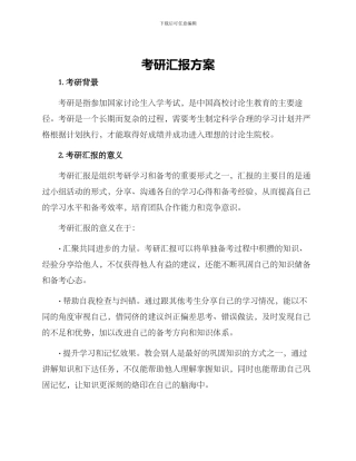 考研汇报方案