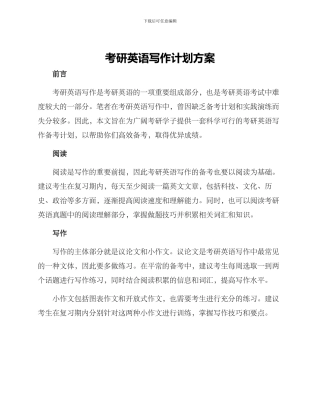 考研英语写作计划方案