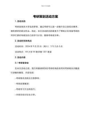 考研策划活动方案