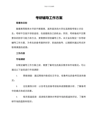 考研辅导工作方案