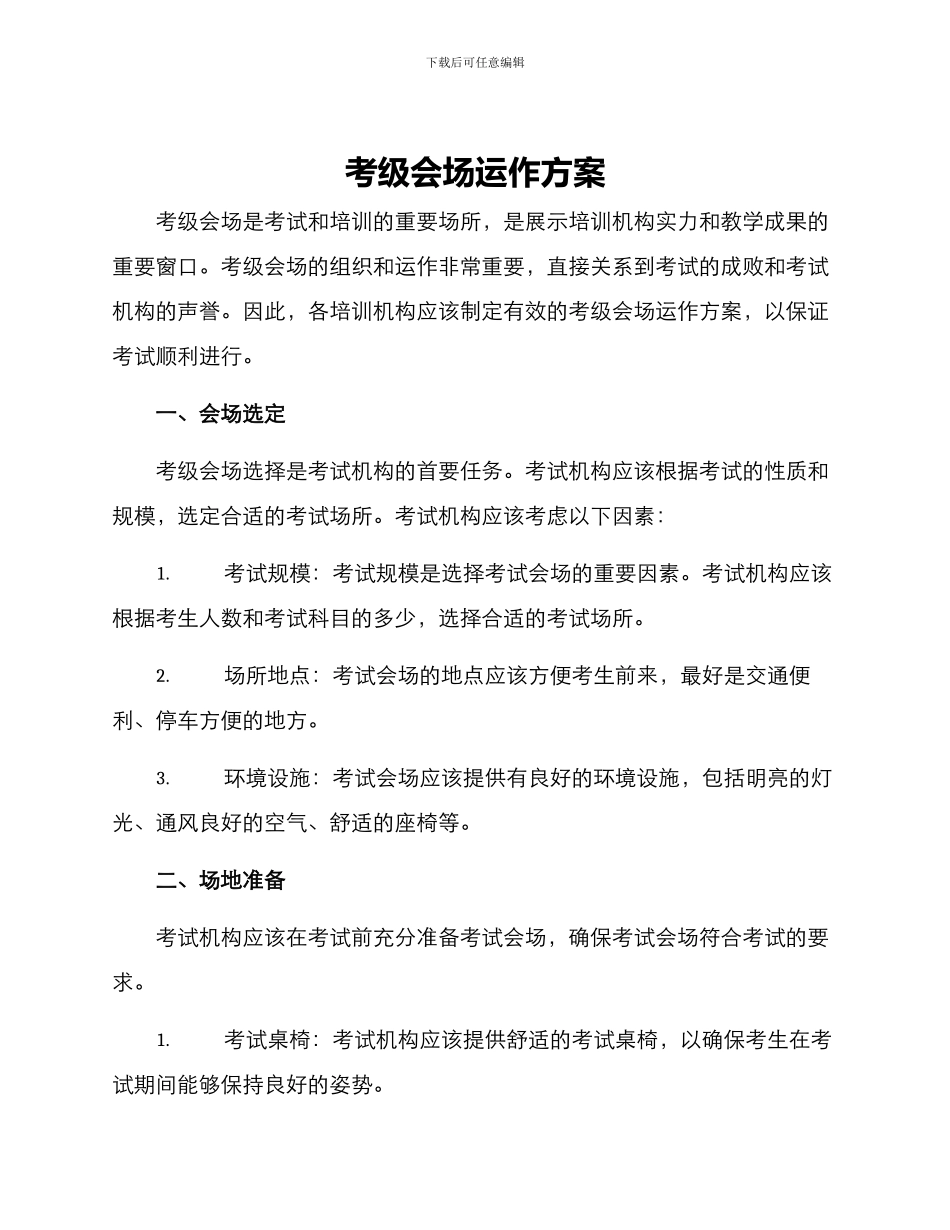考级会场运作方案_第1页