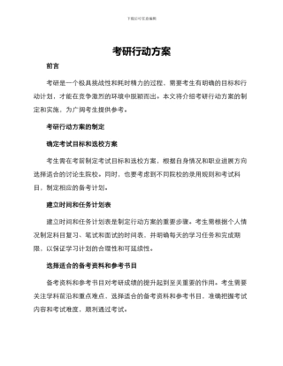 考研行动方案