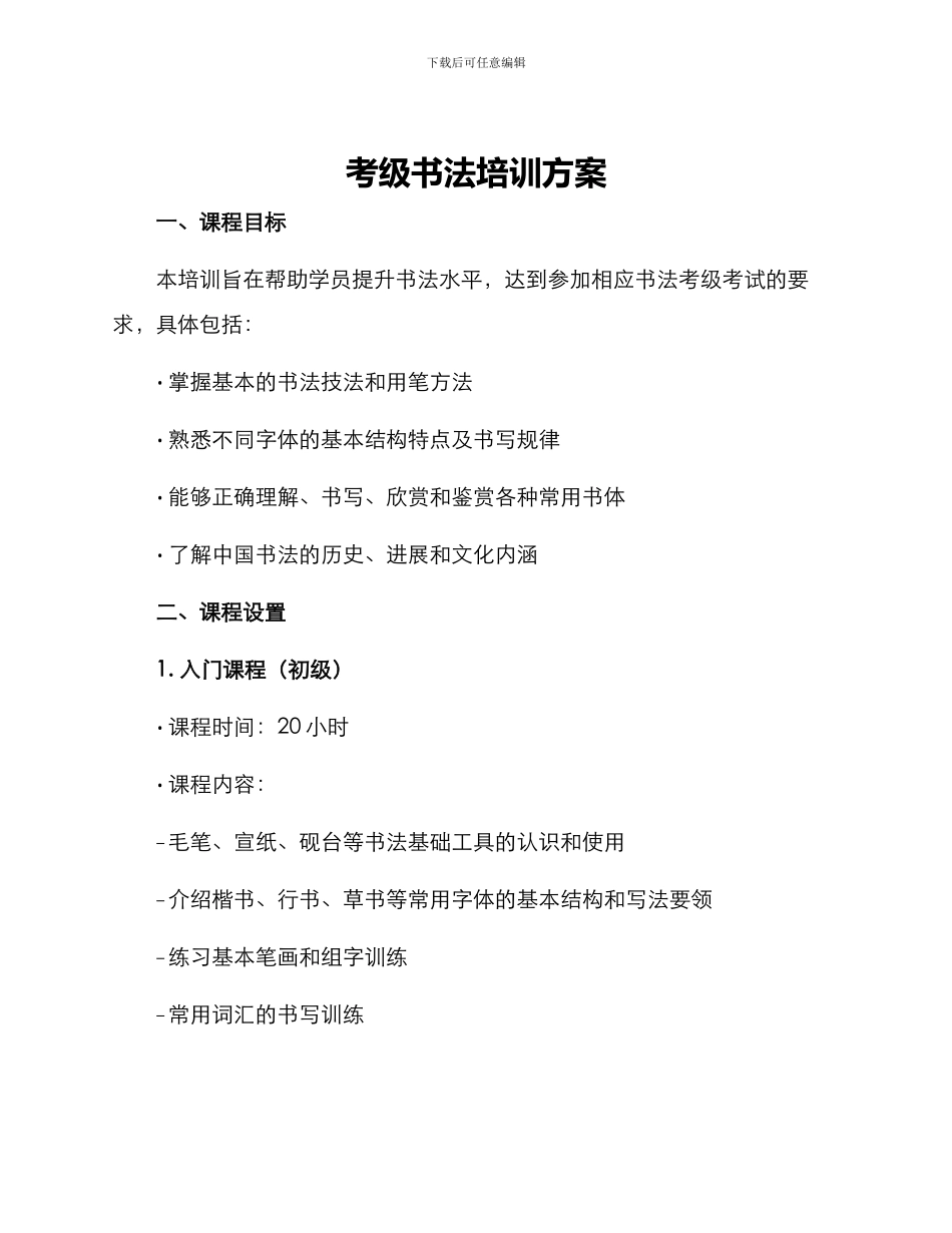 考级书法培训方案_第1页