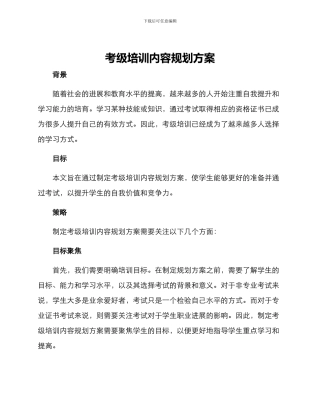 考级培训内容规划方案