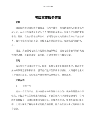 考级宣传服务方案